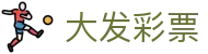大发彩票 - 正规彩票投注平台 · 官方保障
